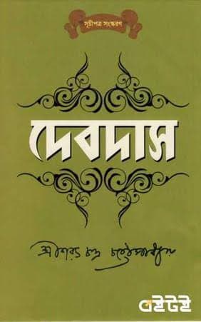 দেবদাস: প্রেম, সামাজিক বাধা আর আত্মবিধ্বংসী এক মানুষের গল্প