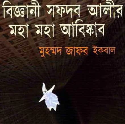 বিজ্ঞানী সফদর আলীর মহা মহা আবিষ্কার: বিজ্ঞানের কৌতূহল আর কল্পনার দারুণ এক অভিযান