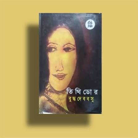 তিথিডোর: প্রেম, স্বাধীনতা আর বদলে যাওয়া জীবনের এক আধুনিক উপন্যাস