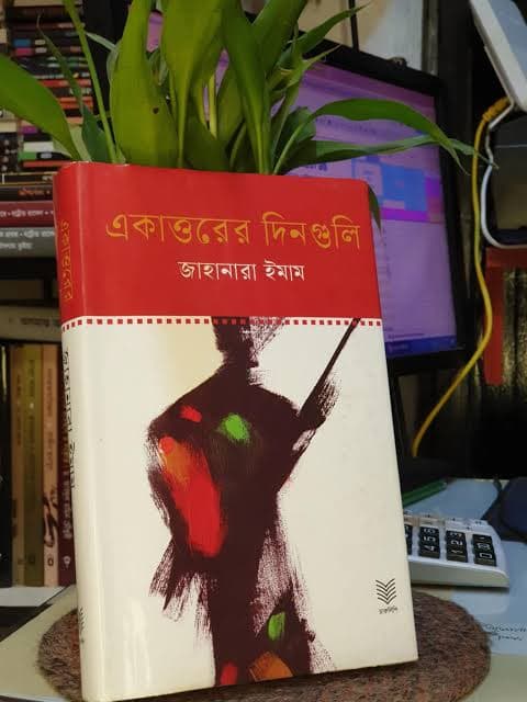 একাত্তরের দিনগুলি: একটি পরিবারের চোখে দেখা মুক্তিযুদ্ধের দিনগুলো