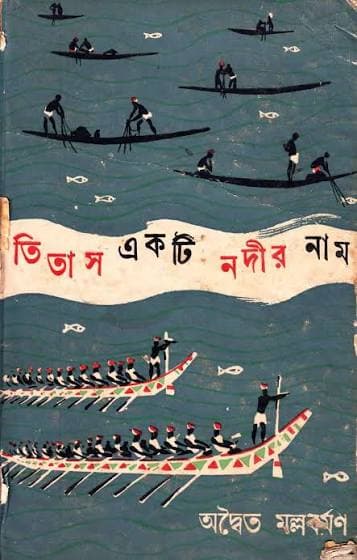 তিতাস একটি নদীর নাম: একটি নদী, একটি জনপদ, আর হারিয়ে যেতে থাকা জীবনের গল্প