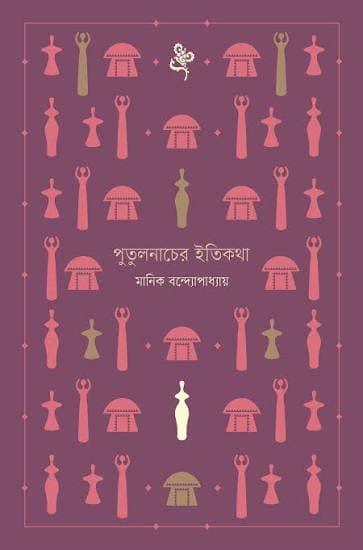 পুতুলনাচের ইতিকথা: মানুষের জীবন কি সত্যিই নিজের হাতে?