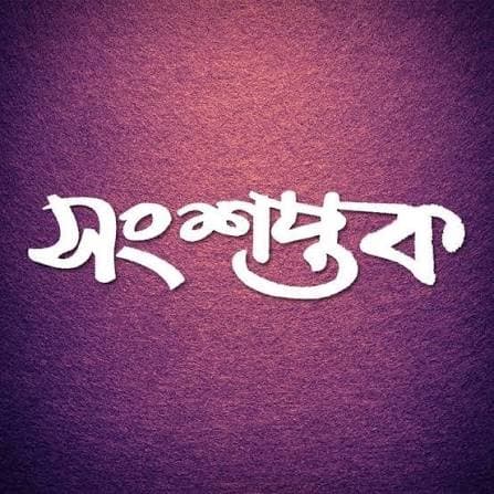 সংসপ্তক: সময়, সমাজ আর মানুষের ভেতরের বদলে যাওয়ার গল্প