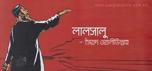 লালসালু: ধর্ম, বিশ্বাস আর মানুষের মনস্তত্ত্বের এক গভীর পাঠ