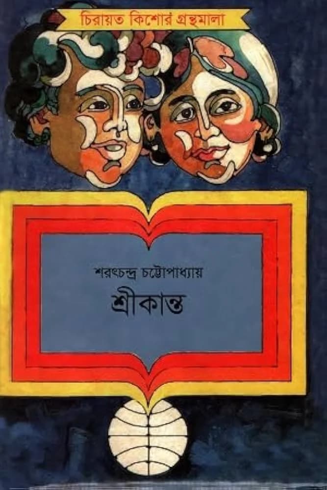 শ্রীকান্ত: পথের ভেতর দিয়ে মানুষ আর জীবনকে খুঁজে পাওয়ার গল্প