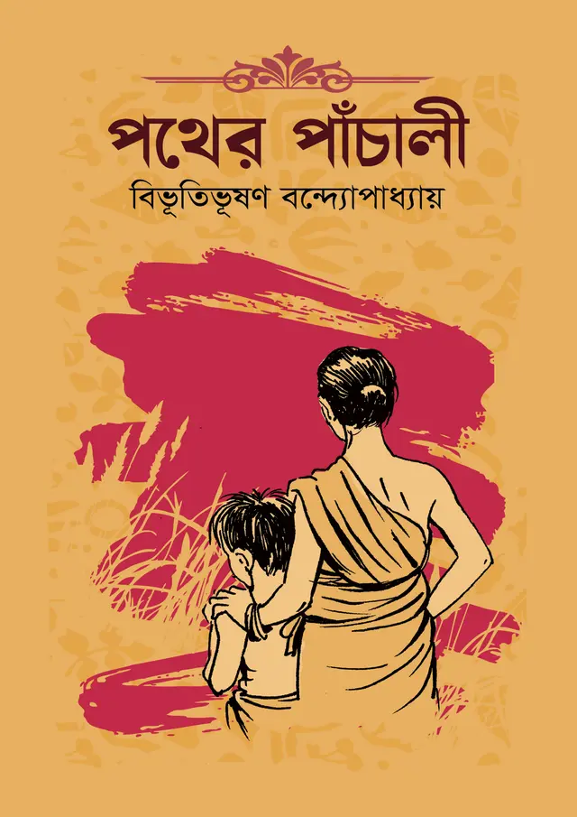 পথের পাঁচালী: যে উপন্যাসে গ্রামবাংলার ছোট ছোট জীবন হয়ে উঠেছে মহাকাব্য
