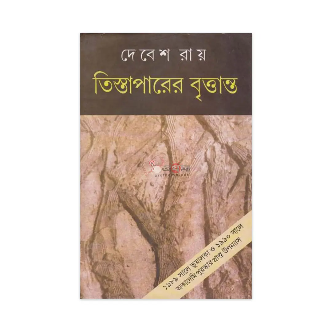 তিস্তা পারের বৃত্তান্ত: নদী, মানুষ ও পরিবর্তনের এক বিস্তৃত আখ্যান